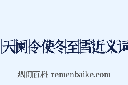 天阑令使冬至雪近义词是什么意思的图片